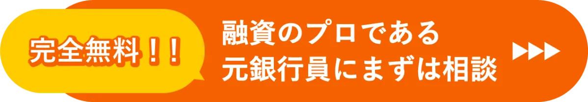 完全無料、融資のプロである元銀行員にまずは相談