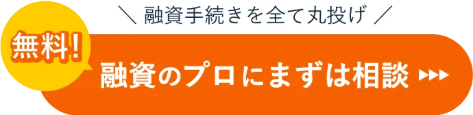 融資のプロにまずは相談 ボタン