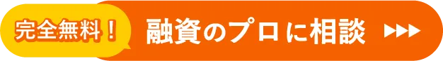 完全無料 融資のプロに相談
