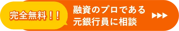 完全無料、融資のプロである元銀行員にまずは相談