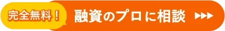 完全無料 融資のプロに相談