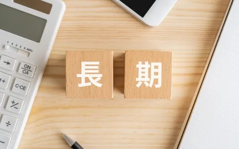 長期